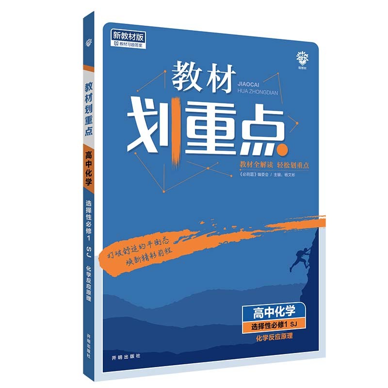 教材划重点高中化学选择性必修1化学反应原理SJ苏教新高考版教材全解读 理想树2022版