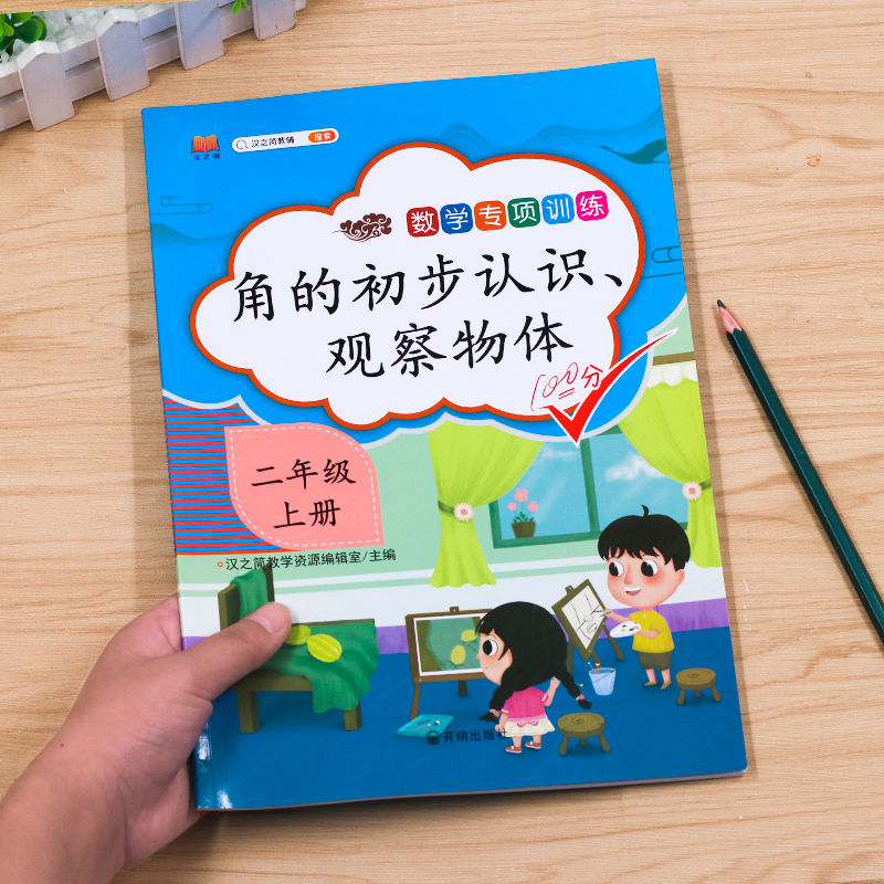 角的初步认识观察物体二年级上册数学专项训练认识直角锐角课本教