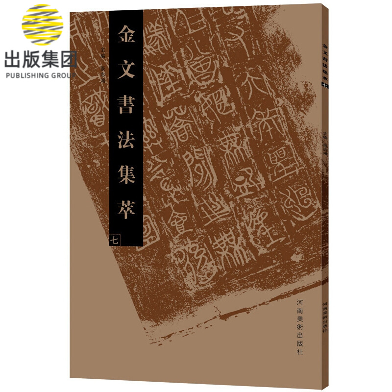 金文书法集萃(7)
