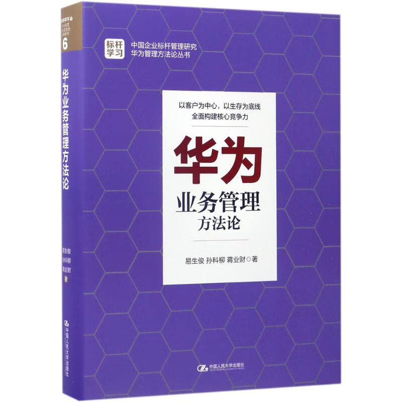正版书籍 华为业务管理方 易生俊, 孙科柳, 蒋业财著 中国人民大学