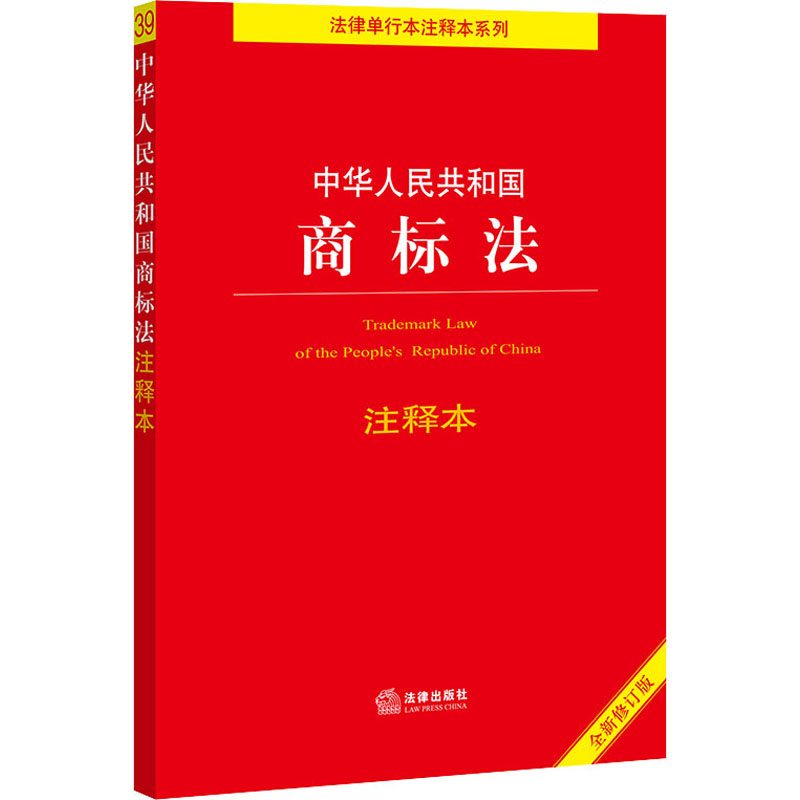 中华人民共和国商标法注释本 全新修订版 图书