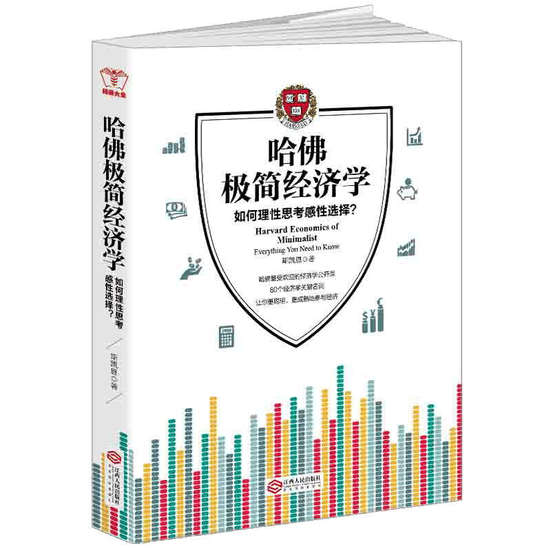 哈佛极简经济学:哈佛受欢迎的经济学公开课，告诉人们如何理性思考感性选择 斯凯恩