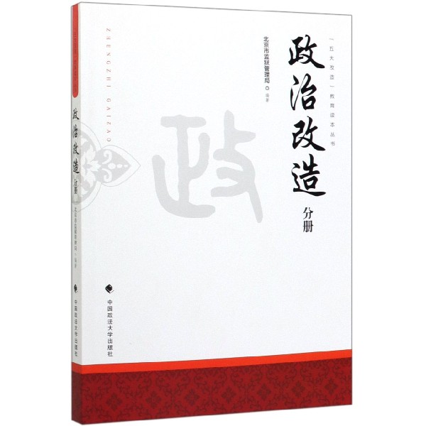 五大改造教育读本丛书(政治改造分册)