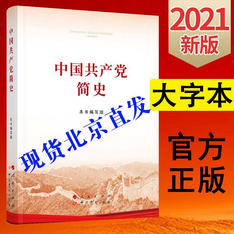 中国共产党简史大字本 16开 新版党政党史历史四史学习书籍 人民出版社