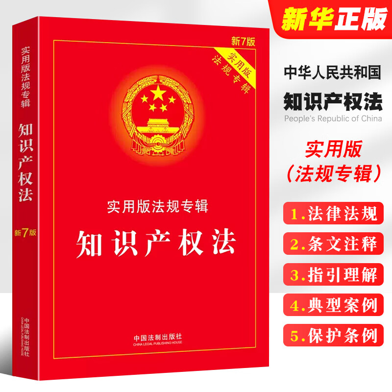 正版知识产权法 实用版法规专辑 新7版 中国法制 法律法规条文注释