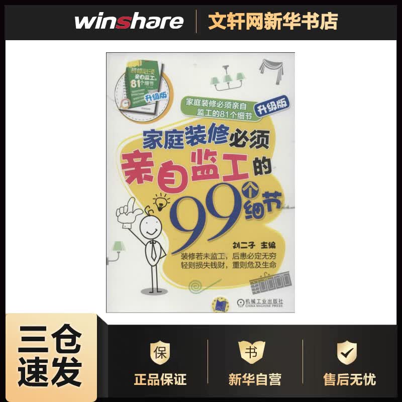 家庭装修必须亲自监工的81个细节 (升级版)