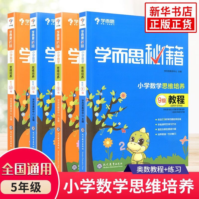 全套4册 学而思秘籍 五年级小学数学思维训练 9级10级练习9级10级教程数学奥数启蒙培优教材辅导书