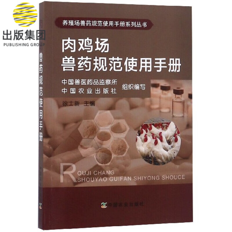 肉鸡场兽药规范使用手册/养殖场兽药规范使用手册系列丛书