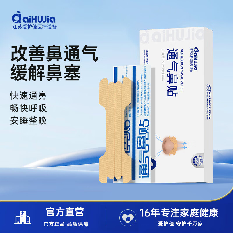 爱护佳 鼻塞通气鼻贴感冒鼻子不通气过敏性鼻炎成人通鼻贴鼻爽贴宝宝