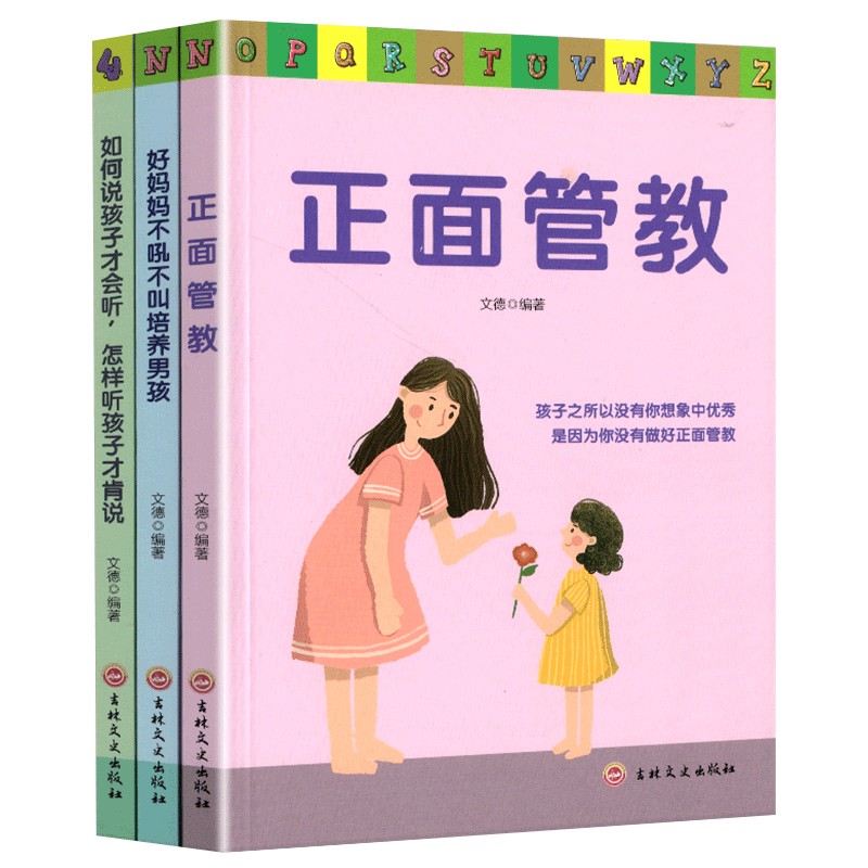 家教养育女孩篇（全3册）正面管教+好妈妈不吼不叫+如何说孩子才肯听 家庭教育父母必读书籍详情图
