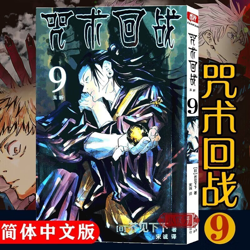 正版 咒术回战漫画1-10册 芥见下下 著虎杖悠仁 五条悟 集英社授权简体中文版 日本漫画 咒术回战9 玉折