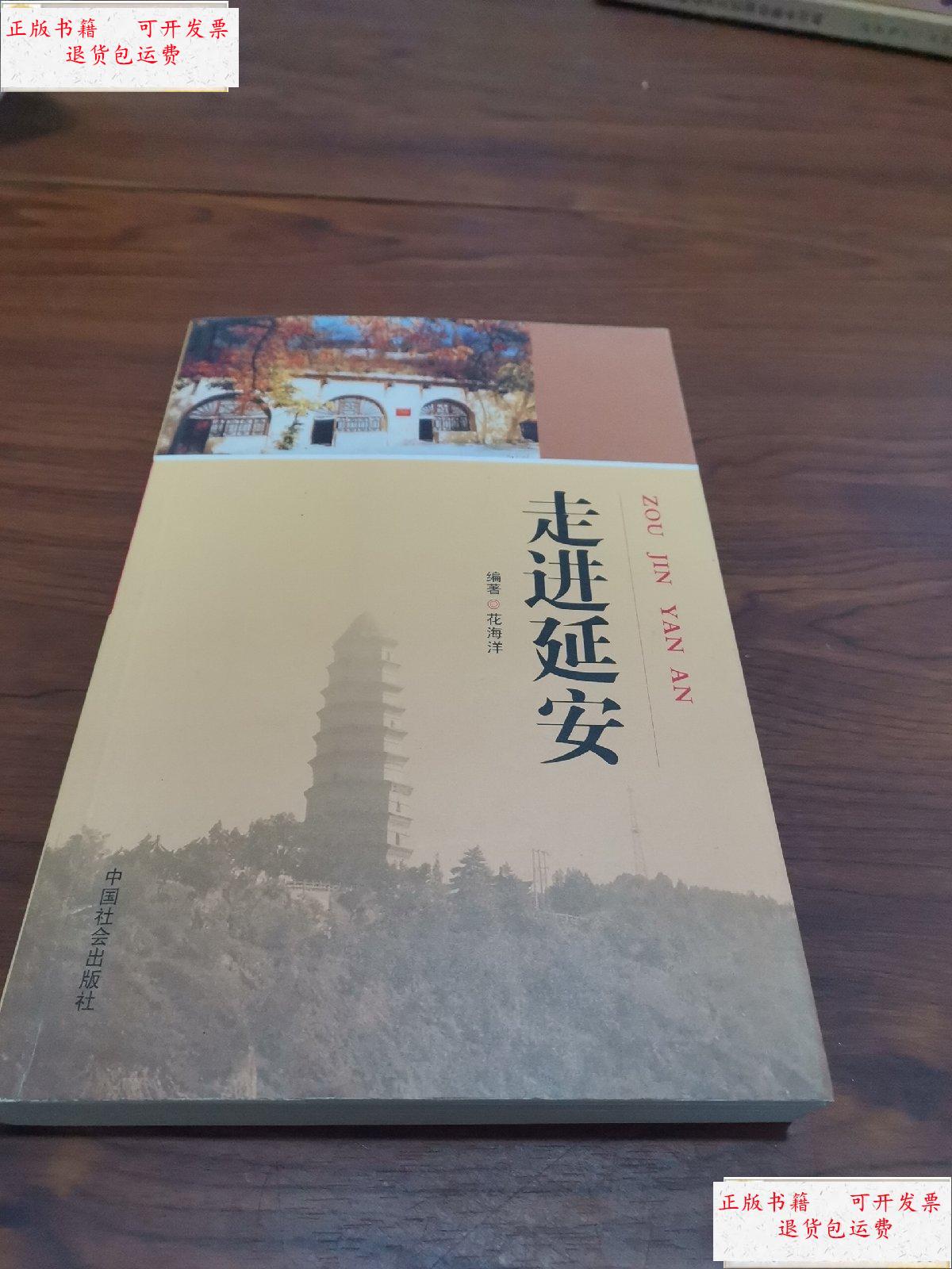 【二手9成新】走进延安【作者花海洋 】 /花海洋 中国社会出版社