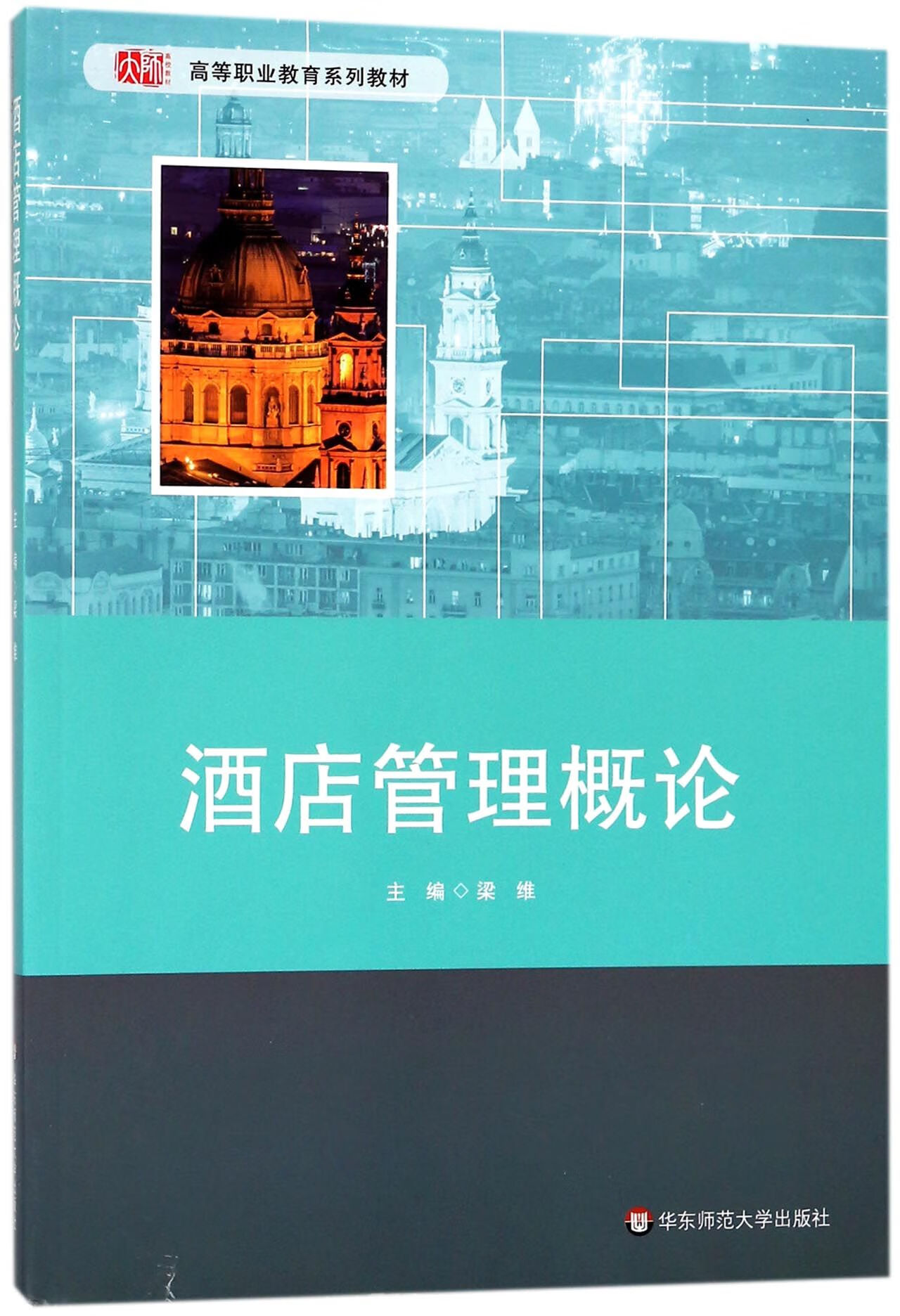 酒店管理概论(高等职业教育系列教材)编者:梁维9787567571921管理