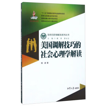 美国调解技巧的社会心理学解读