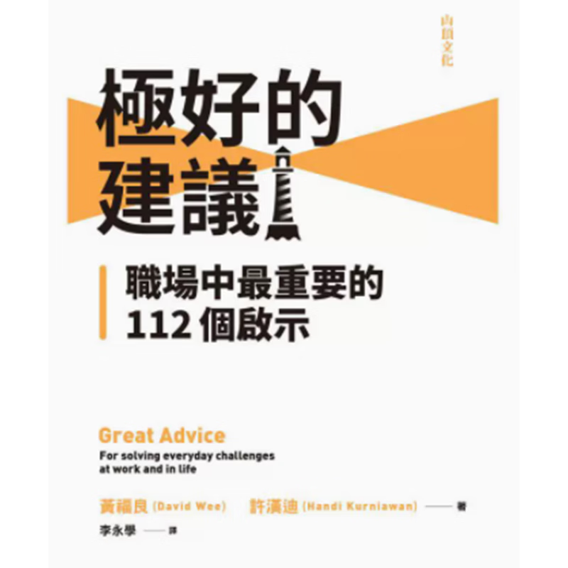 预订 台版 *好的建议 职场中重要的112个启示 山顶文化 黄福良 寻找