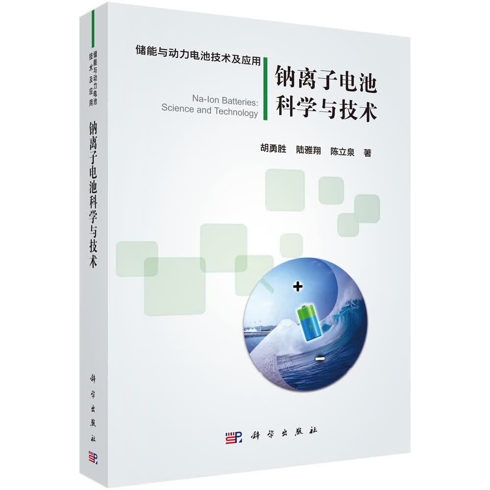 钠离子电池科学与技术怎么看?
