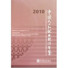 中国人口和就业统计年鉴2010【正版图书】