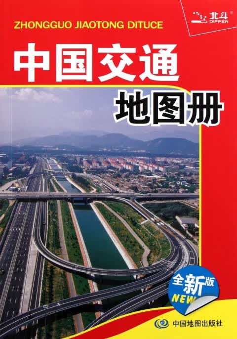 中国交通地图册(全新版)