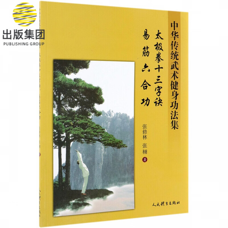 太极拳十三字诀易筋六合功(中华传统武术健身功法集)