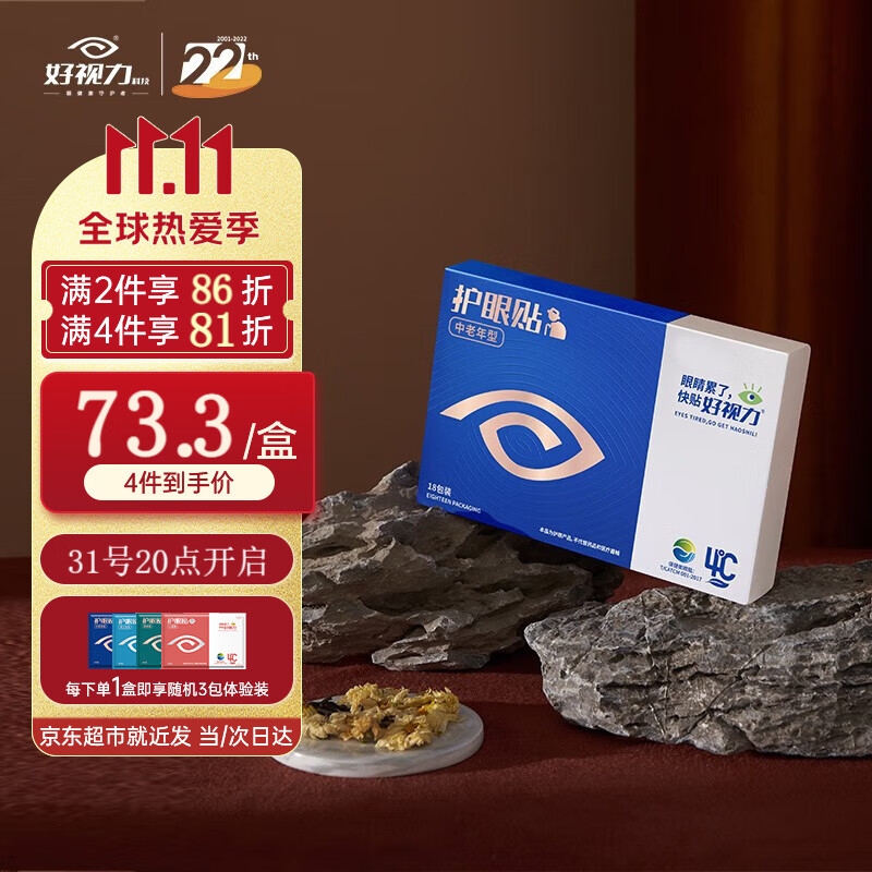 好视力眼贴中老年人眼部护眼冷敷明目贴价格趋势及评测