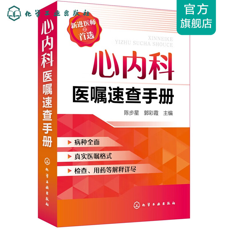 心内科医嘱速查手册