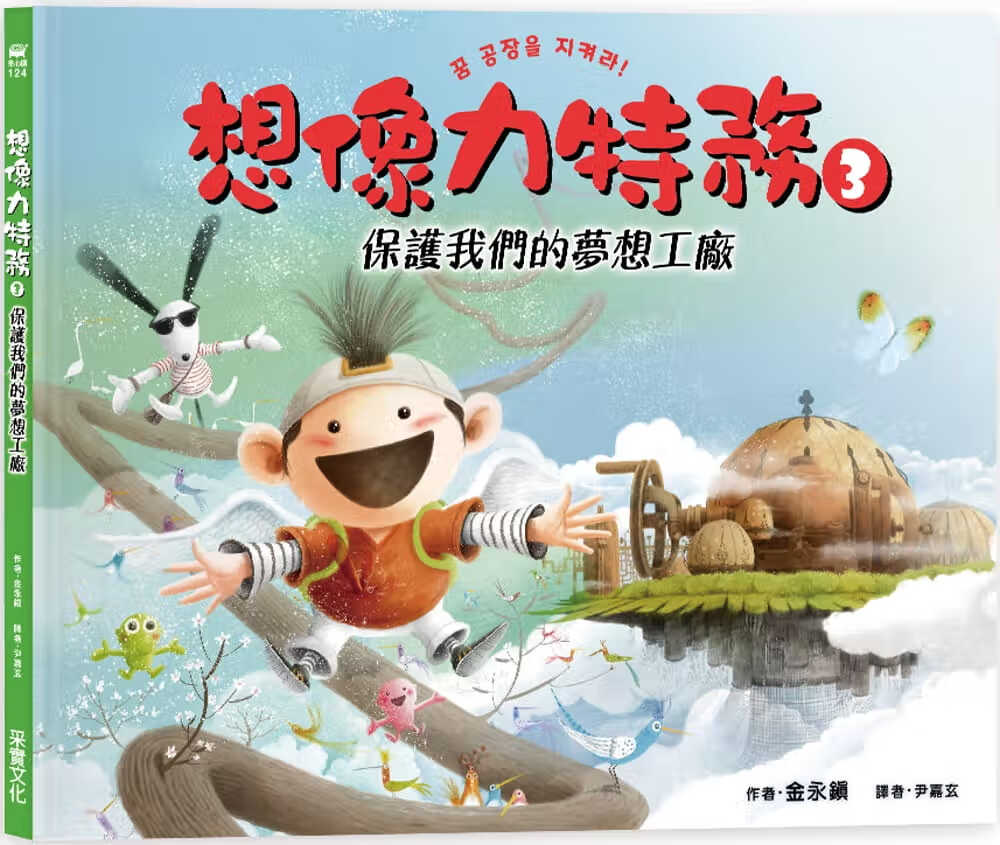 预售 金永镇想象力特务3：保护我们的梦想工厂采实文化