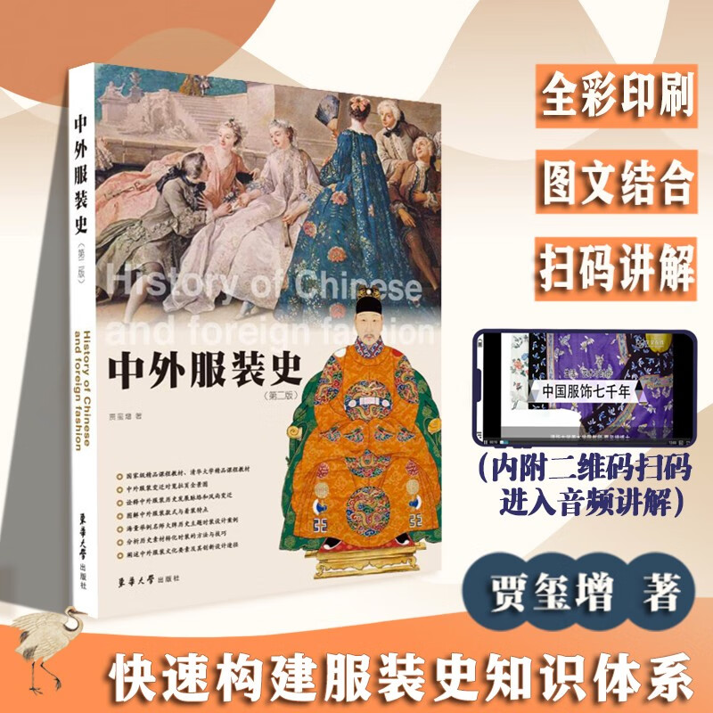中外服装史（第二版） 世界服装历史 中西服装史高等学校教材 东华大学出版社