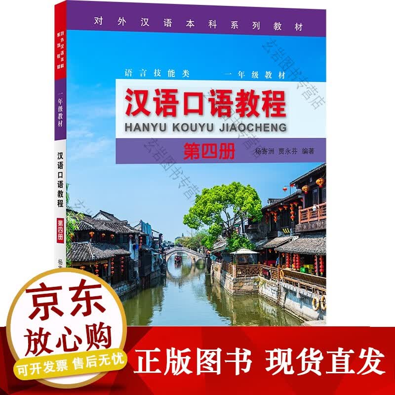 k汉语口语教程（第四册）Spoe Chiee Coure（IVI）