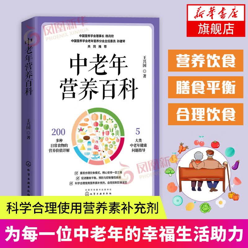 中老年营养百科 中老年科学饮食指导书籍 中老年常见疾病预防调理食疗书 日常食物营养价值详解 营养补充剂科学合理使用