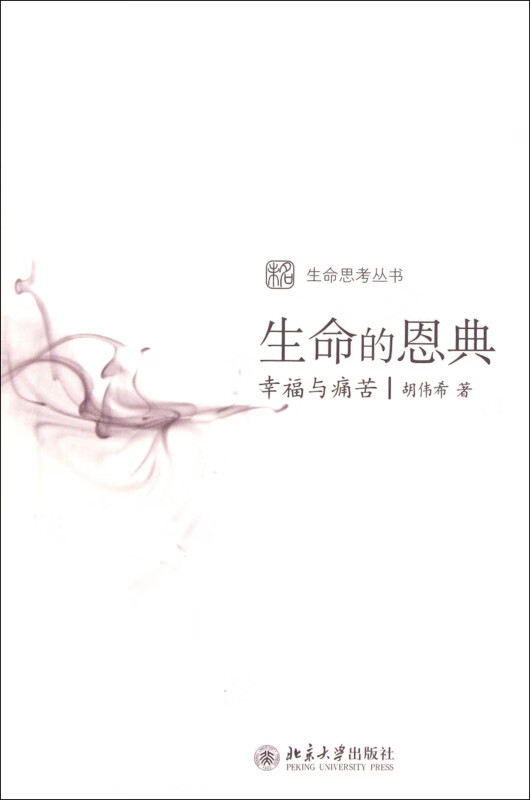 生命的恩典(幸福与痛苦)/生命思考丛书