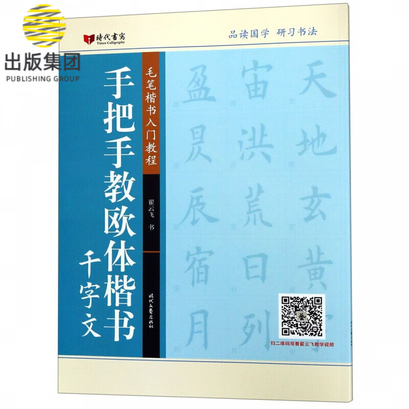 手把手教欧体楷书(千字文毛笔楷书入门教程)