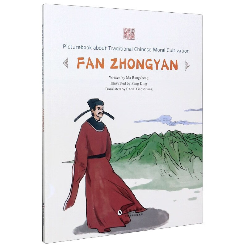 先忧后乐--范仲淹(英文版)/中国传统修身故事绘本