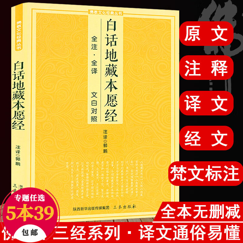 【3折】白话版佛教文化经典丛书原文注释译文文白对照佛经书籍 白话地藏菩萨本愿经 定价22.8