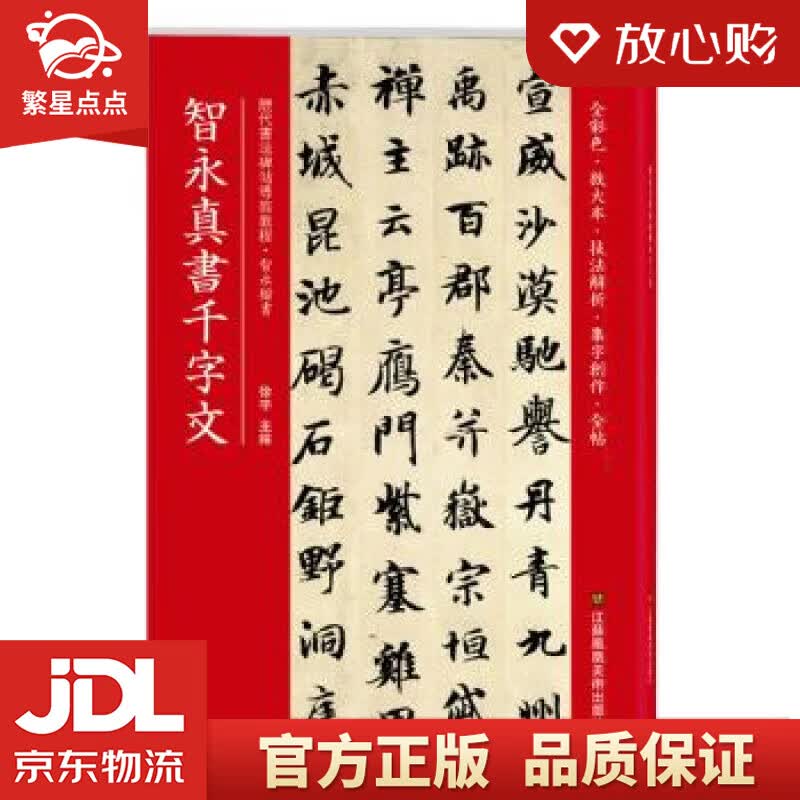 【新华书店正版图书】智永真书千字文 徐宇 江苏凤凰美术 正版图书