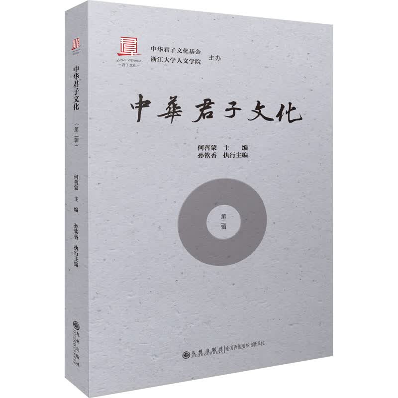 中华君子文化（第二辑）