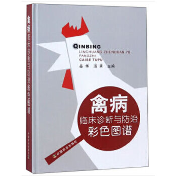 禽病临床诊断与防治彩色图谱【正版图书】