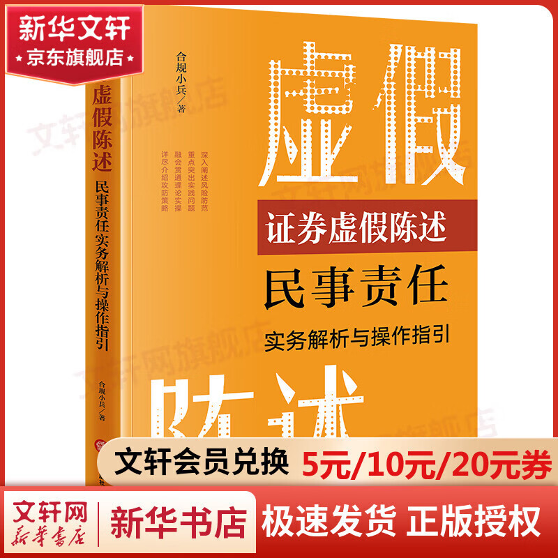 【正版包邮】证券虚假陈述民事责任实务解析与操作指引 法律出版社