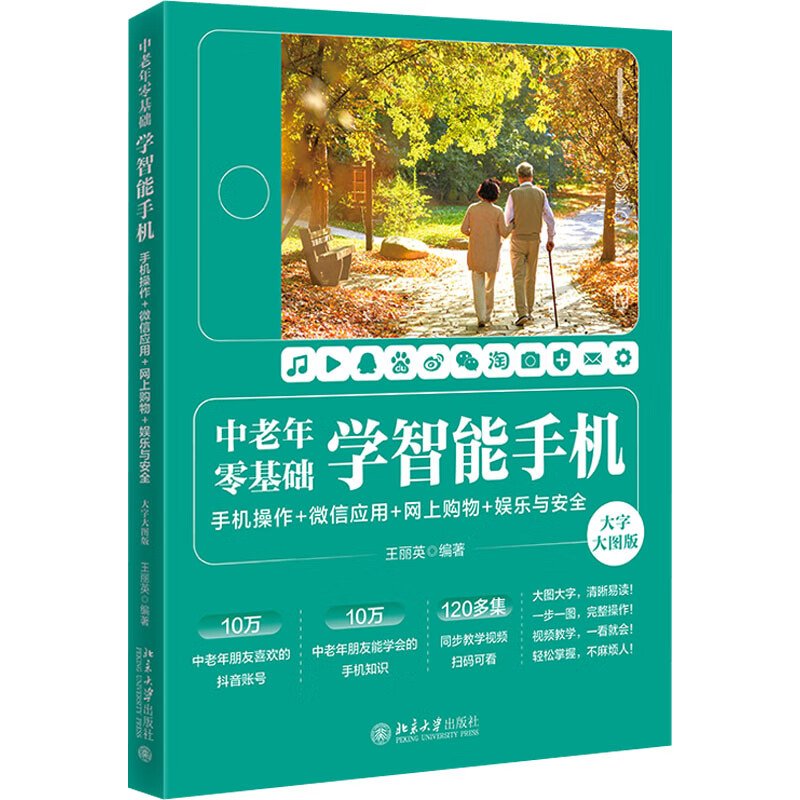 中老年零基础学智能手机 手机操作+微信应用+网上购物+娱乐与安全 大字大图版 图书