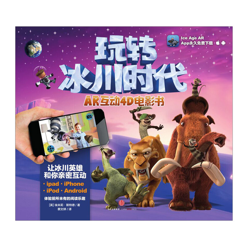 包邮 玩转冰川时代【3-6岁】 图书 信睿