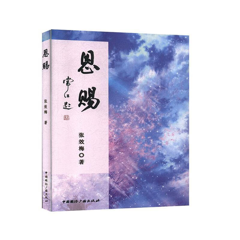 恩赐 张效梅 中国国际广播出版社