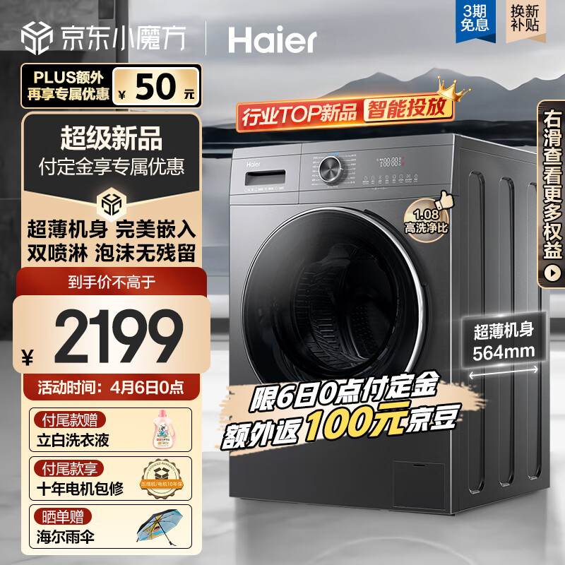 海尔（Haier）滚筒洗衣机全自动 10公斤大容量 变频 超薄平嵌 智能投放 1.08高洗净比 健康除菌螨EG100MATE55
