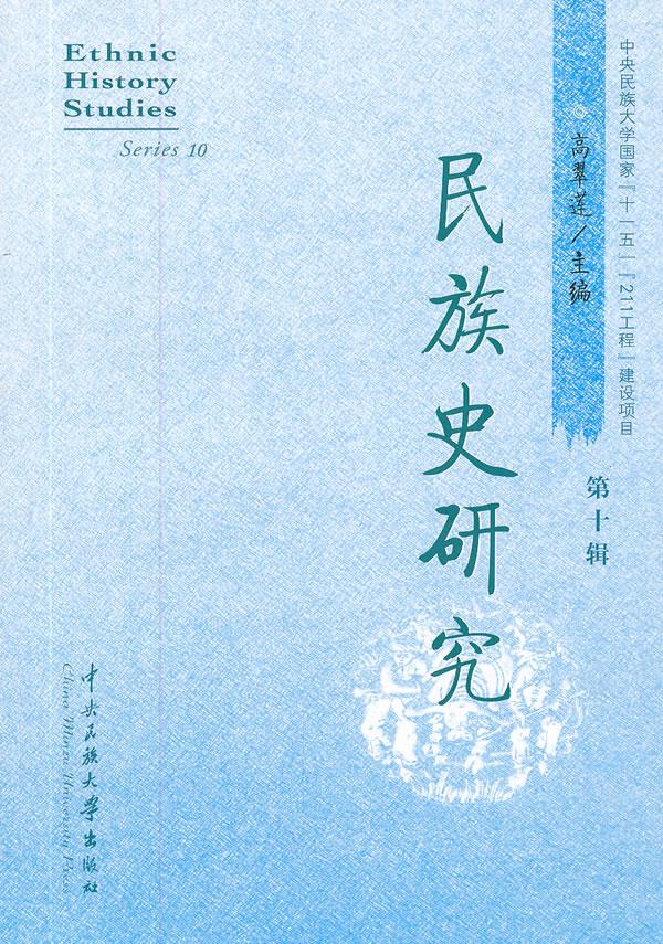 民族史研究