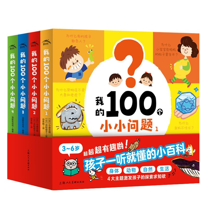 我的100个小小问题全4册 2-3岁3-6岁十万个为什么幼儿启蒙儿童百科全书科普读物京东自营图书童书儿童书籍读物