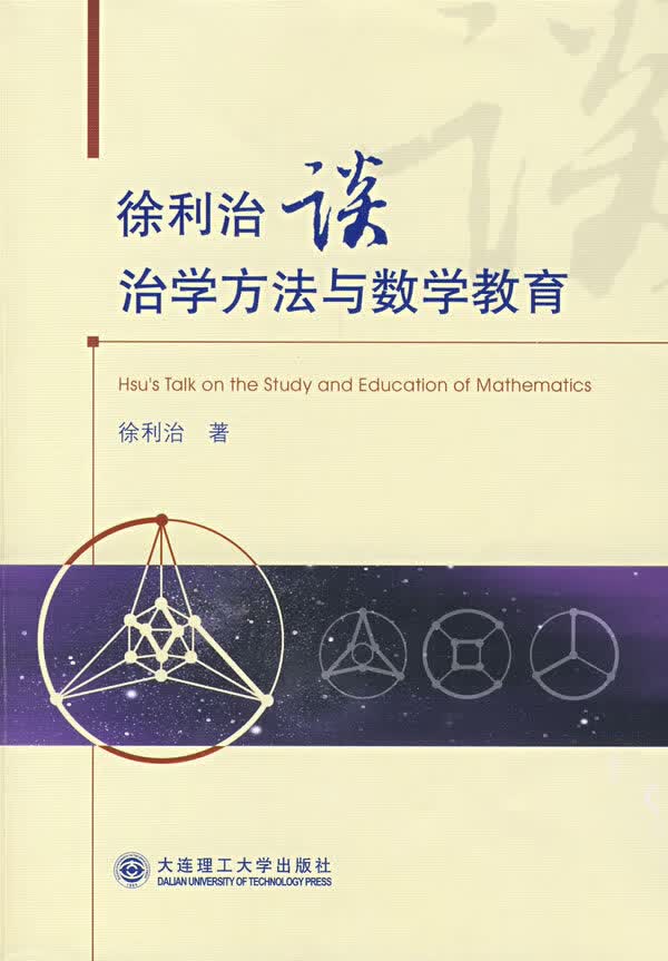 徐利治谈治学方法与数学教育