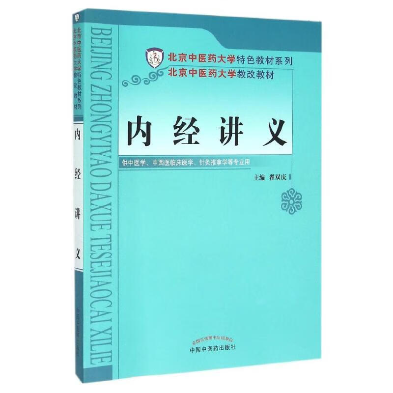 内经讲义 翟双庆 编 中国中医药出版社