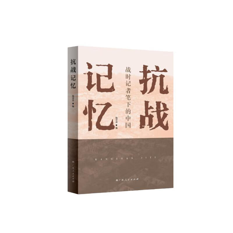 新时代通俗理论丛书：抗战记忆