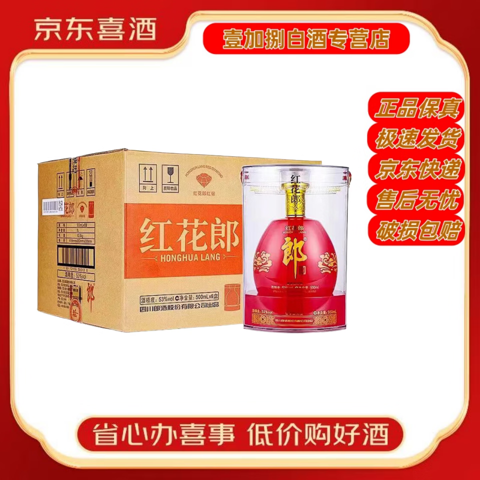 53度酱香型白酒 新老包装随机【喜酒】 500ml 6瓶 红花郎红钻整箱