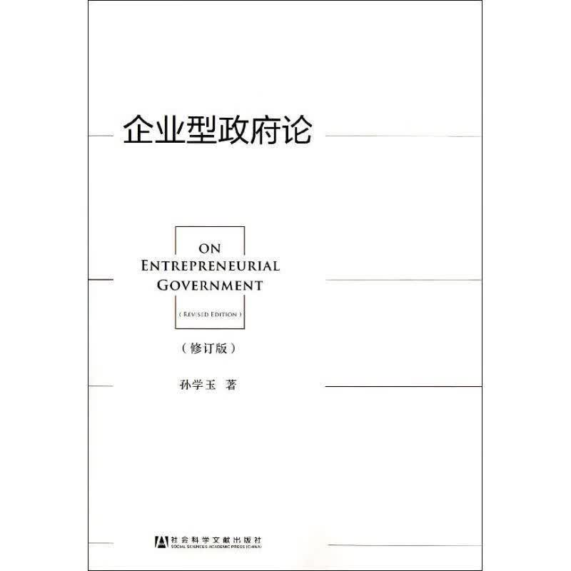 企业型政府论 孙学玉 著 社会科学文献出版社 9787509742761
