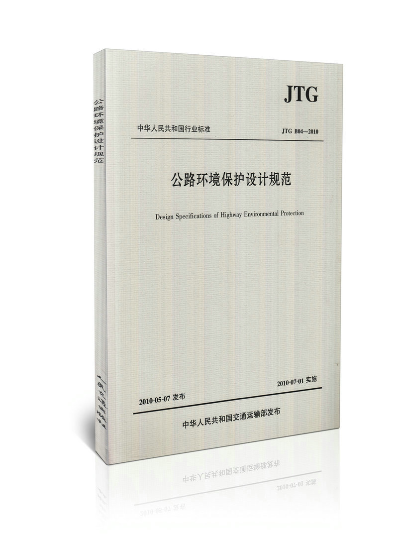 JTGB 04-2010 公路环境保护设计规范