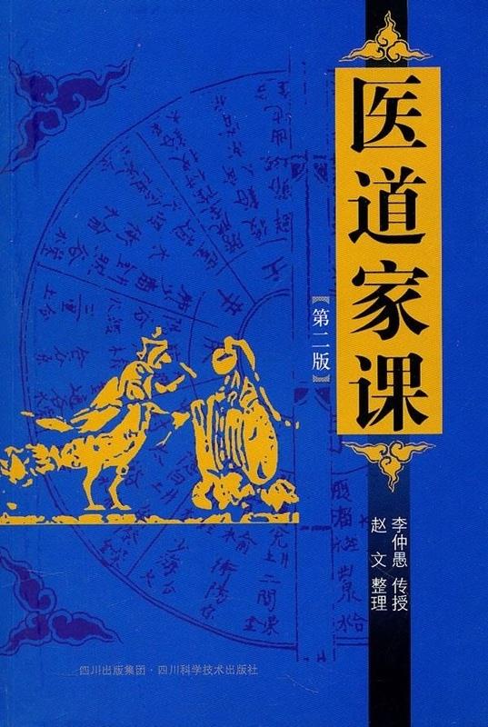 医道家课